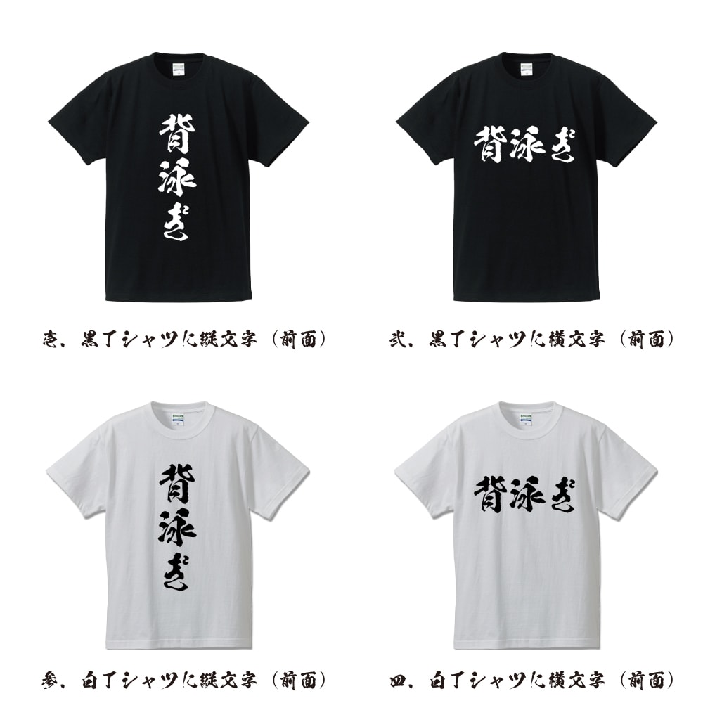 背泳ぎ オリジナル プリント Tシャツ 書道 習字 【 水泳 】 メンズ レディース キッズ S M L LL XL XXL 120 130 140 150 G-S G-M G-L