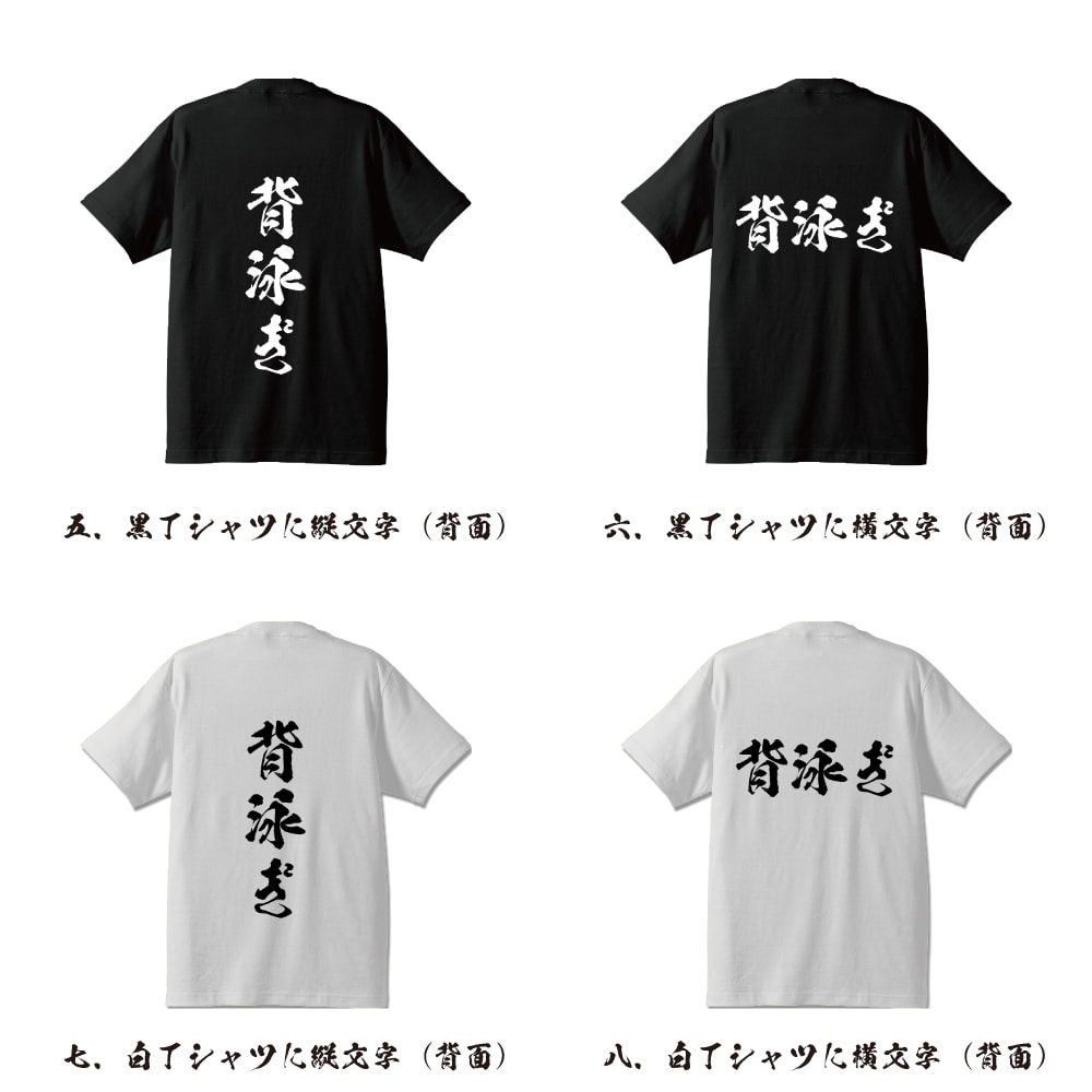 背泳ぎ オリジナル プリント Tシャツ 書道 習字 【 水泳 】 メンズ レディース キッズ S M L LL XL XXL 120 130 140 150 G-S G-M G-L