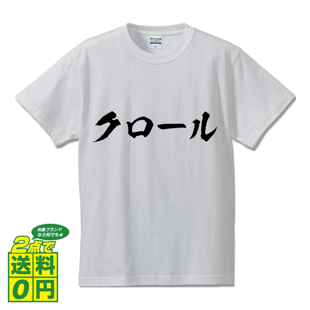 クロール オリジナル プリント Tシャツ 書道 習字 【 水泳 】 メンズ レディース キッズ S M L LL XL XXL 120 130 140 150 G-S G-M G-L