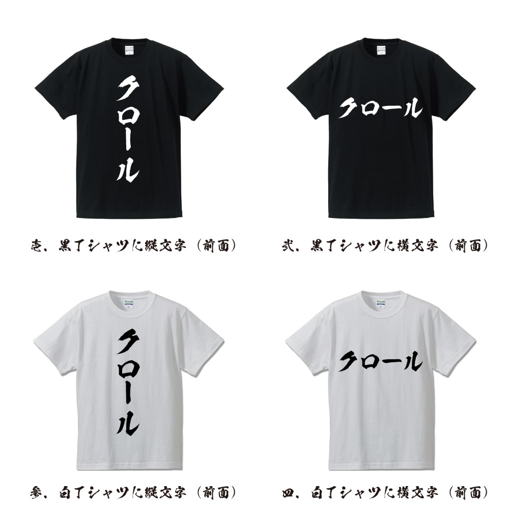 クロール オリジナル プリント Tシャツ 書道 習字 【 水泳 】 メンズ レディース キッズ S M L LL XL XXL 120 130 140 150 G-S G-M G-L
