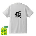 ＼ 期間限定 ポイント10倍 ／ 煩 (うるさい) オリジナル プリント Tシャツ 書道 習字 【 一文字 】 メンズ レディース キッズ S M L LL XL XXL 120 130 140 150 G-S G-M G-L 【 格言Tシャツ おもしろtシャツ 贈り物 プレゼント サプライズ 等 】