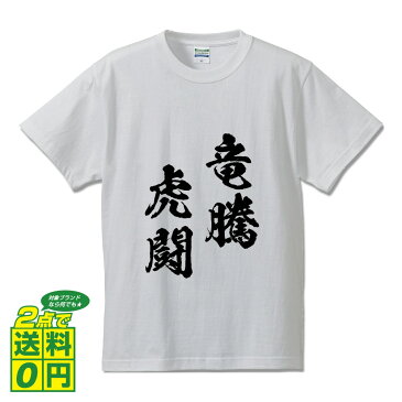 竜騰虎闘 (りゅうとうことう) オリジナル Tシャツ 書道家が書く プリント Tシャツ 【 四字熟語 】 メンズ レディース キッズ S M L LL XL XXL 120 130 140 150 G-S G-M G-L