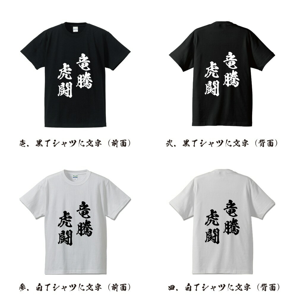 竜騰虎闘 (りゅうとうことう) オリジナル Tシャツ 書道家が書く プリント Tシャツ 【 四字熟語 】 メンズ レディース キッズ S M L LL XL XXL 120 130 140 150 G-S G-M G-L