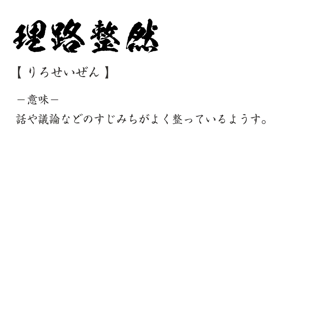 理路整然 (りろせいぜん) オリジナル Tシャツ 書道家が書く プリント Tシャツ 【 四字熟語 】 メンズ レディース キッズ S M L LL XL XXL 120 130 140 150 G-S G-M G-L