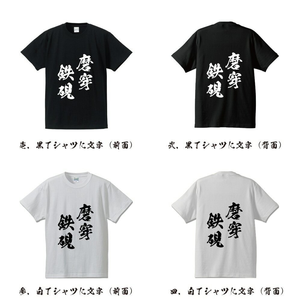 磨穿鉄硯 (ませんてっけん) オリジナル Tシャツ 書道家が書く プリント Tシャツ 【 四字熟語 】 メンズ レディース キッズ S M L LL XL XXL 120 130 140 150 G-S G-M G-L
