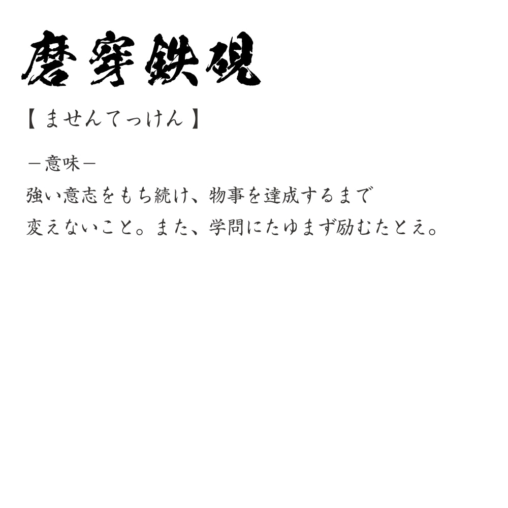 磨穿鉄硯 (ませんてっけん) オリジナル Tシャツ 書道家が書く プリント Tシャツ 【 四字熟語 】 メンズ レディース キッズ S M L LL XL XXL 120 130 140 150 G-S G-M G-L