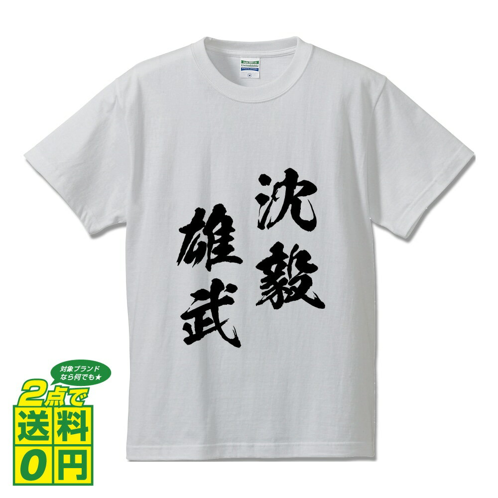 沈毅雄武 (ちんきゆうぶ) オリジナル Tシャツ 書道家が書く プリント Tシャツ 【 四字熟語 】 メンズ レディース キッズ S M L LL XL XXL 120 130 140 150 G-S G-M G-L