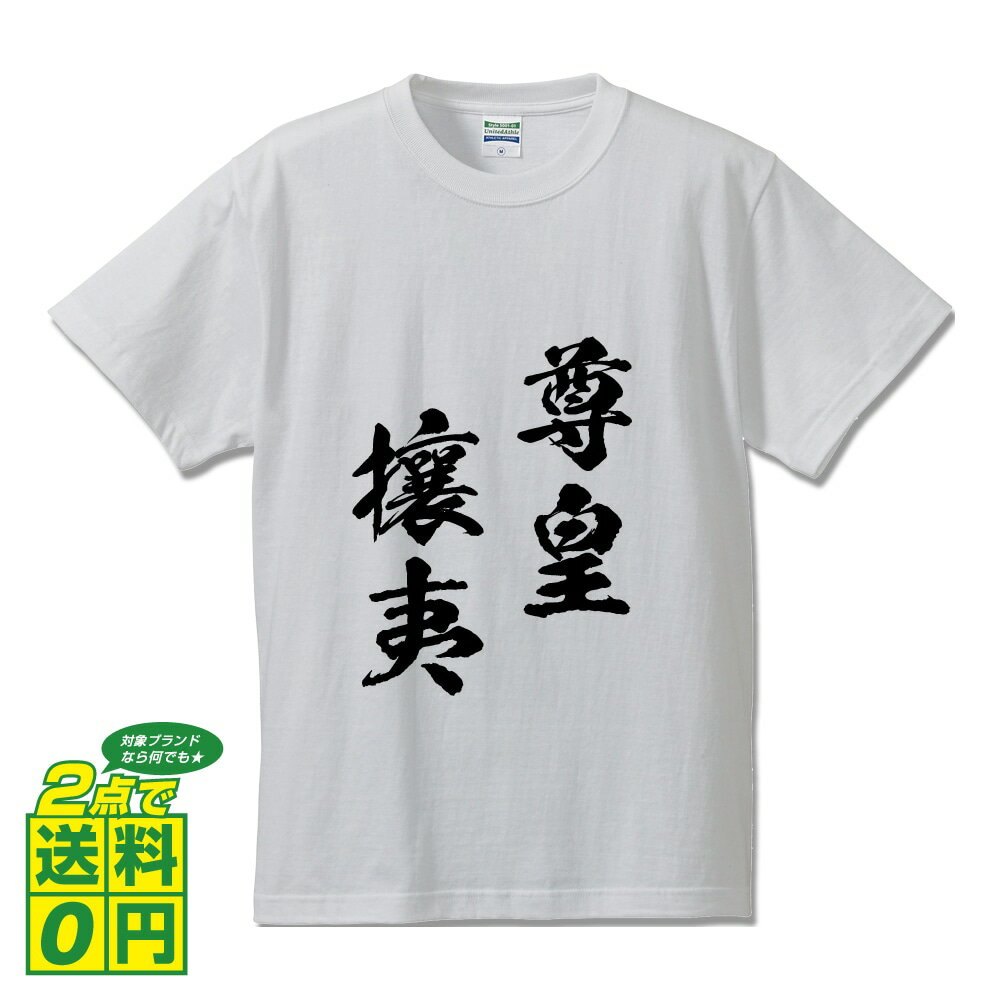 \ 今だけポイント10倍 / 尊皇攘夷 (そんのうじょうい) オリジナル プリント Tシャツ 書道 習字 【 四字熟語 】 メンズ レディース キッズ S M L LL XL XXL 120 130 140 150 G-S G-M G-L