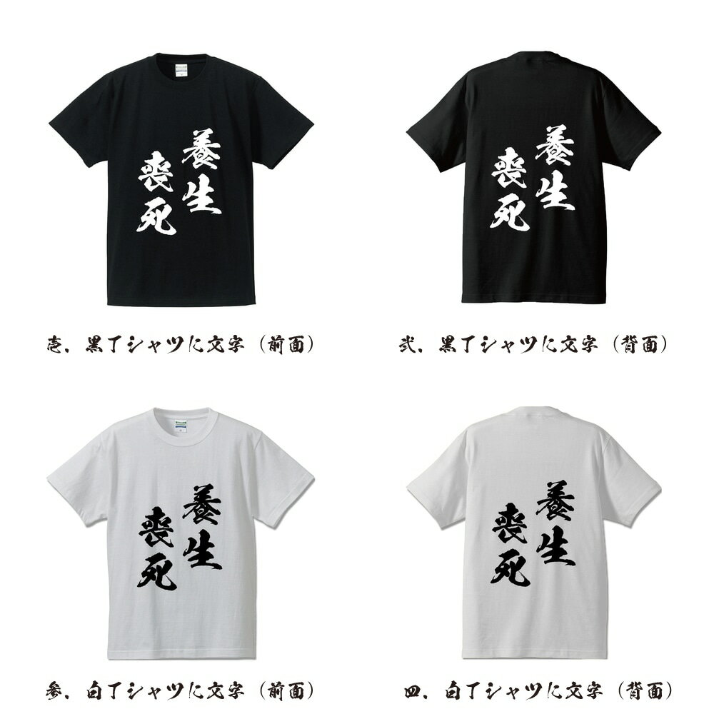 養生喪死 (ようせいそうし) オリジナル Tシャツ 書道家が書く プリント Tシャツ 【 四字熟語 】 メンズ レディース キッズ S M L LL XL XXL 120 130 140 150 G-S G-M G-L