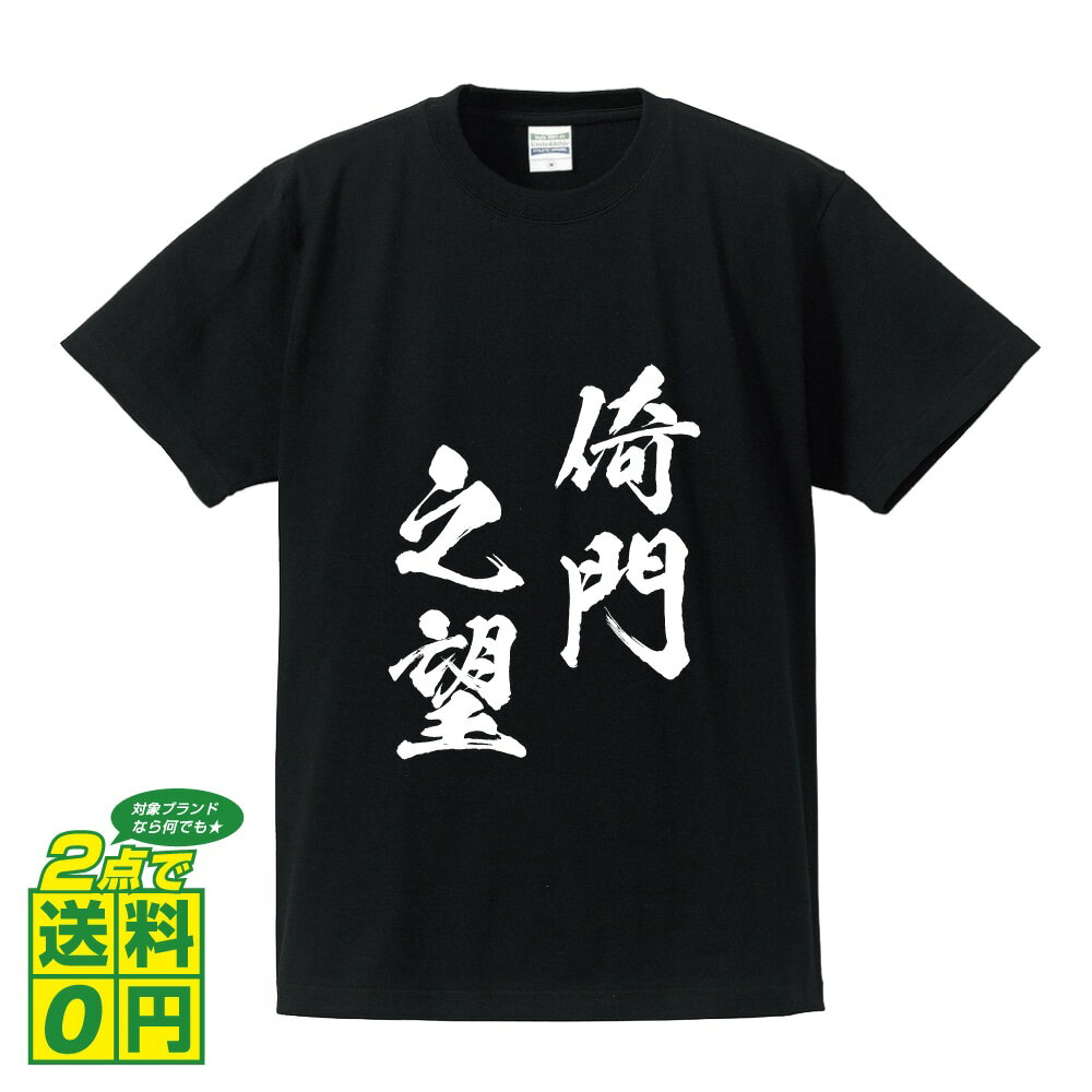 倚門之望 (いもんのぼう) オリジナル Tシャツ 書道家が書く プリント Tシャツ 【 四字熟語 】 メンズ レディース キッズ S M L LL XL XXL 120 130 140 150 G-S G-M G-L
