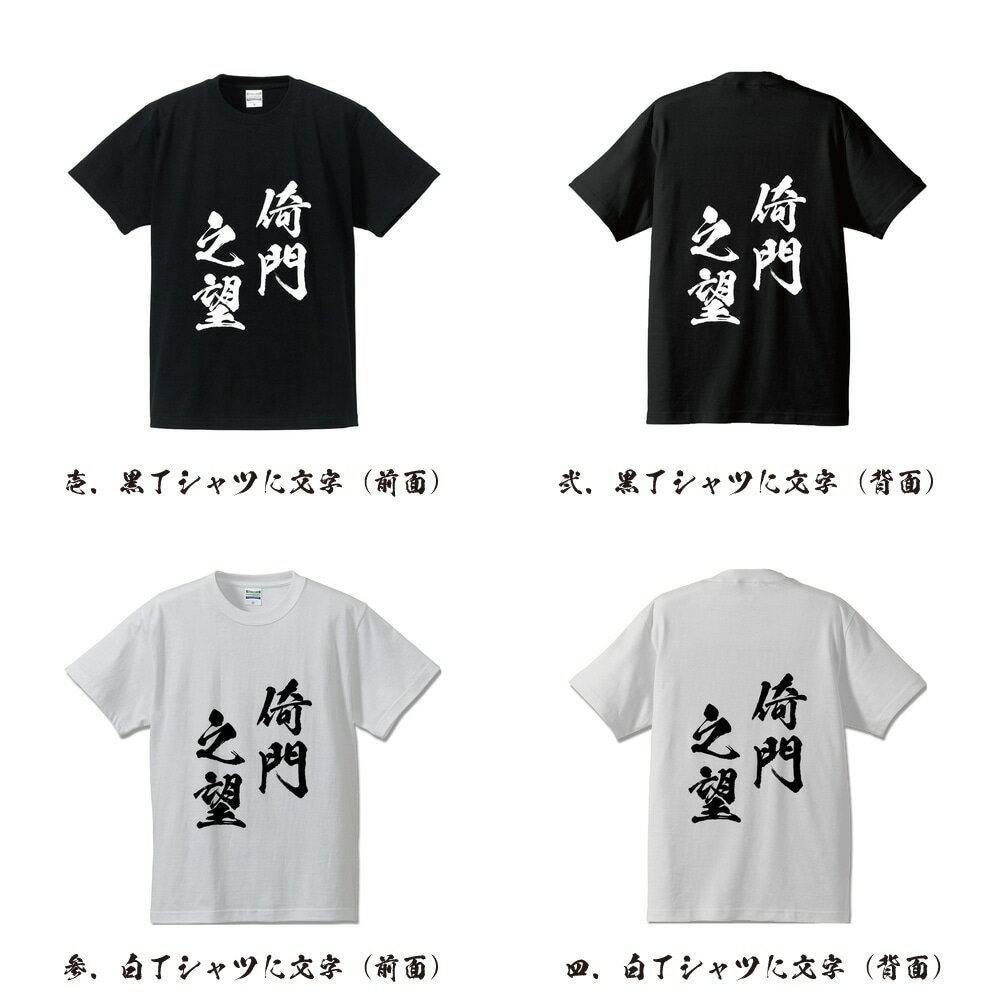 倚門之望 (いもんのぼう) オリジナル Tシャツ 書道家が書く プリント Tシャツ 【 四字熟語 】 メンズ レディース キッズ S M L LL XL XXL 120 130 140 150 G-S G-M G-L