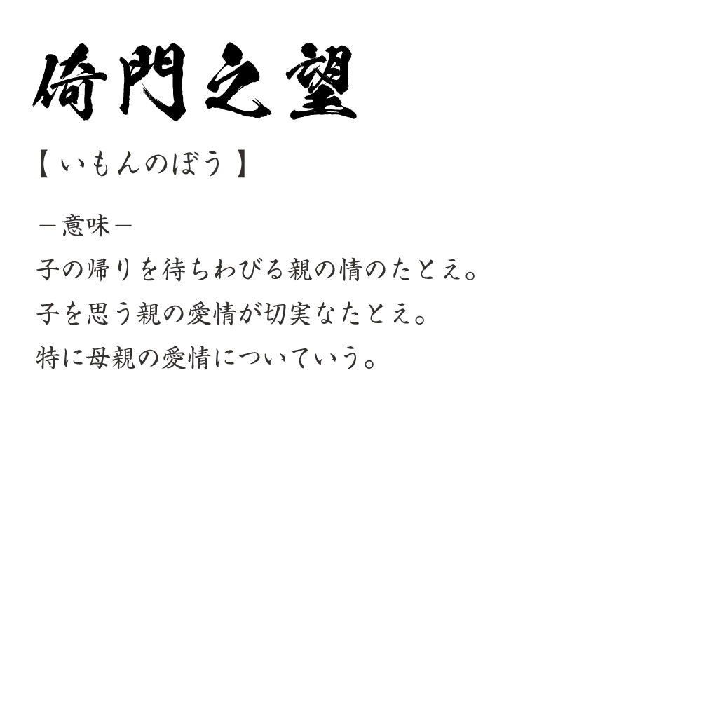 倚門之望 (いもんのぼう) オリジナル Tシャツ 書道家が書く プリント Tシャツ 【 四字熟語 】 メンズ レディース キッズ S M L LL XL XXL 120 130 140 150 G-S G-M G-L