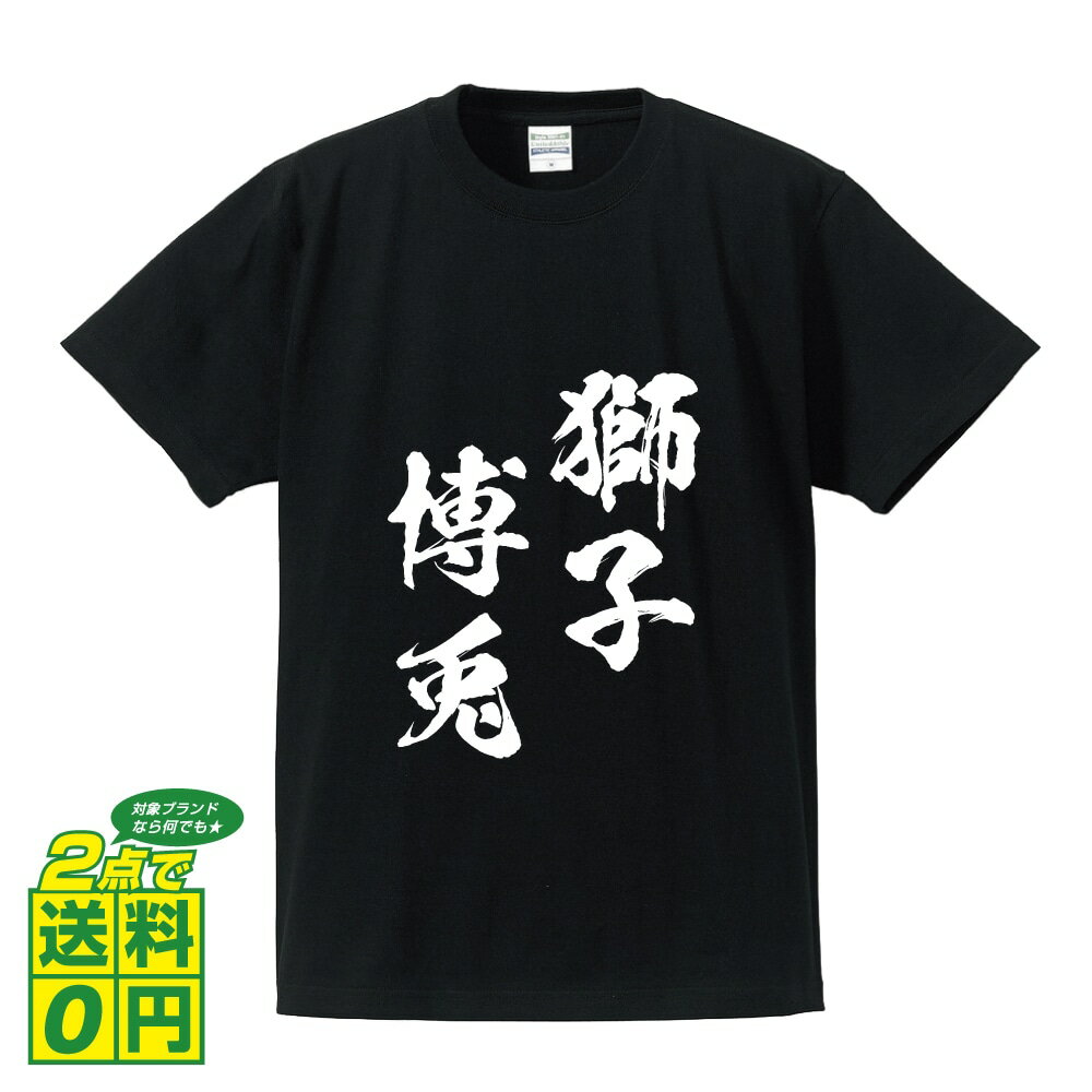 獅子博兎 (ししはくと) オリジナル Tシャツ 書道家が書く プリント Tシャツ 【 四字熟語 】 メンズ レディース キッズ S M L LL XL XXL 120 130 140 150 G-S G-M G-L