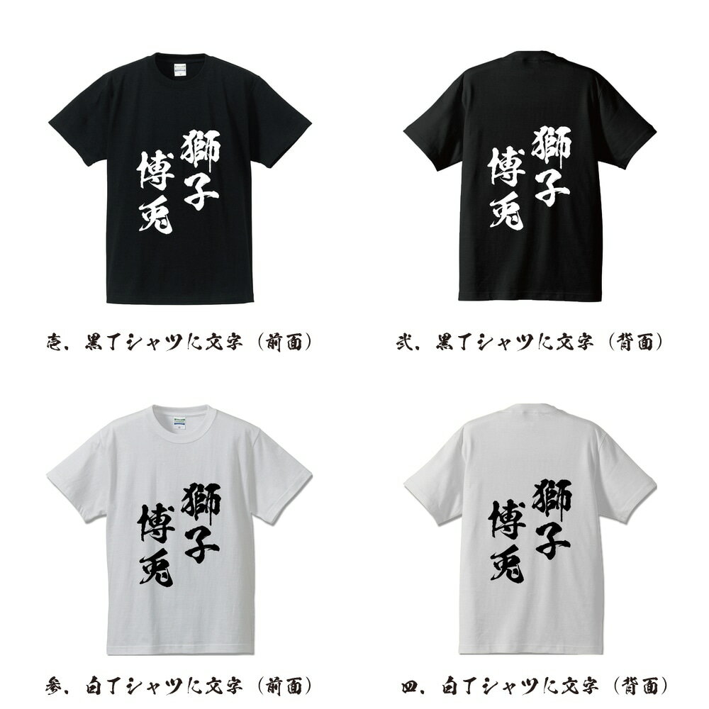 獅子博兎 (ししはくと) オリジナル Tシャツ 書道家が書く プリント Tシャツ 【 四字熟語 】 メンズ レディース キッズ S M L LL XL XXL 120 130 140 150 G-S G-M G-L