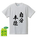 自分本位 (じぶんほんい) オリジナル プリント Tシャツ 書道 習字 【 四字熟語 】 メンズ レディース キッズ S M L LL XL XXL 120 130 140 150 G-S G-M G-L