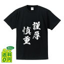 謹厚慎重 (きんこうしんちょう) オリジナル Tシャツ 書道家が書く プリント Tシャツ 【 四字熟語 】 メンズ レディース キッズ S M L LL XL XXL 120 130 140 150 G-S G-M G-L