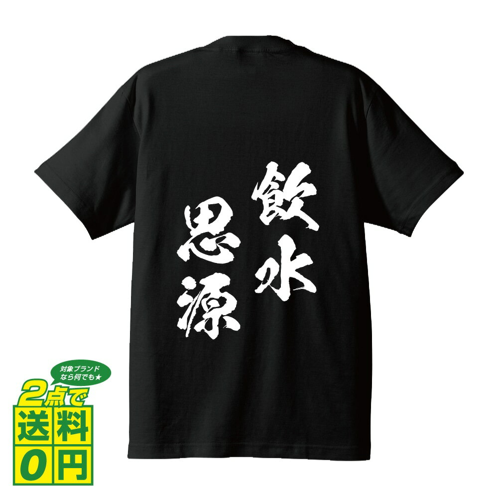 飲水思源 (いんすいしげん) オリジナル プリント Tシャツ 書道 習字 【 四字熟語 】 メンズ レディース キッズ S M L LL XL XXL 120 130 140 150 G-S G-M G-L