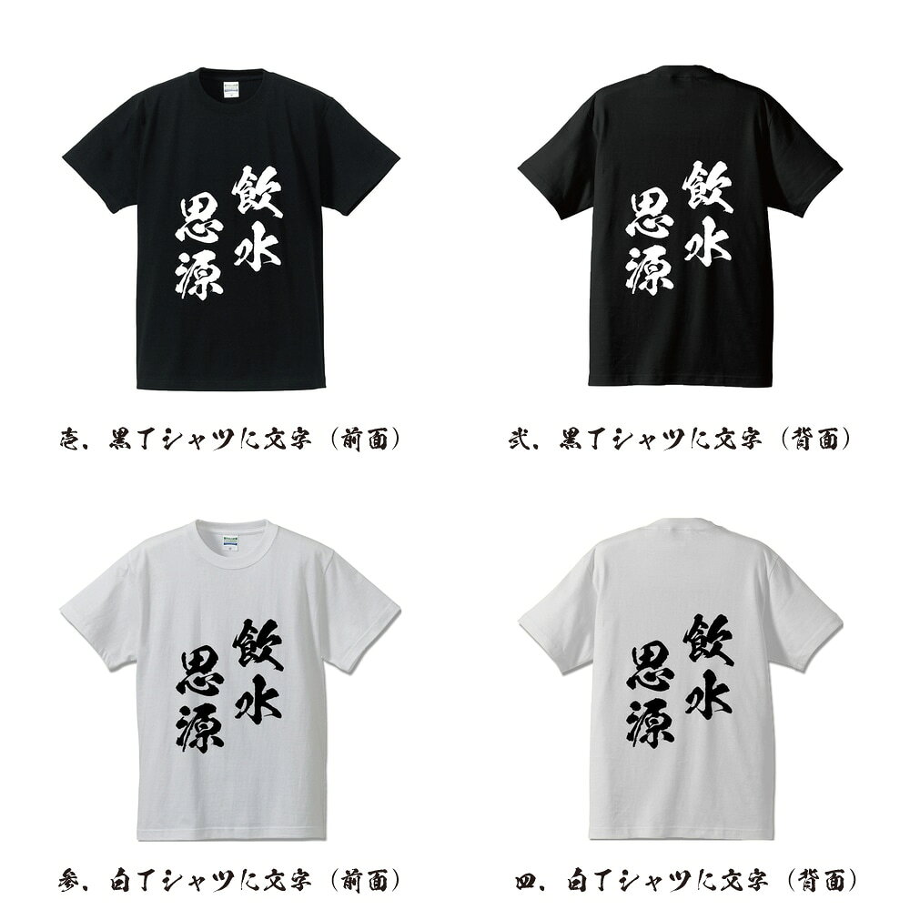 飲水思源 (いんすいしげん) オリジナル プリント Tシャツ 書道 習字 【 四字熟語 】 メンズ レディース キッズ S M L LL XL XXL 120 130 140 150 G-S G-M G-L