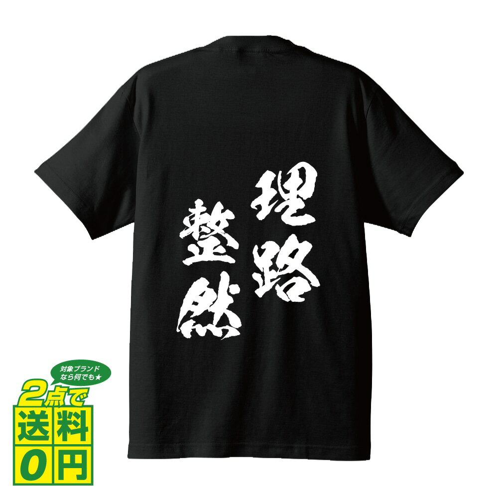 理路整然 (りろせいぜん) オリジナル Tシャツ 書道家が書く プリント Tシャツ 【 四字熟語 】 メンズ レディース キッズ S M L LL XL XXL 120 130 140 150 G-S G-M G-L