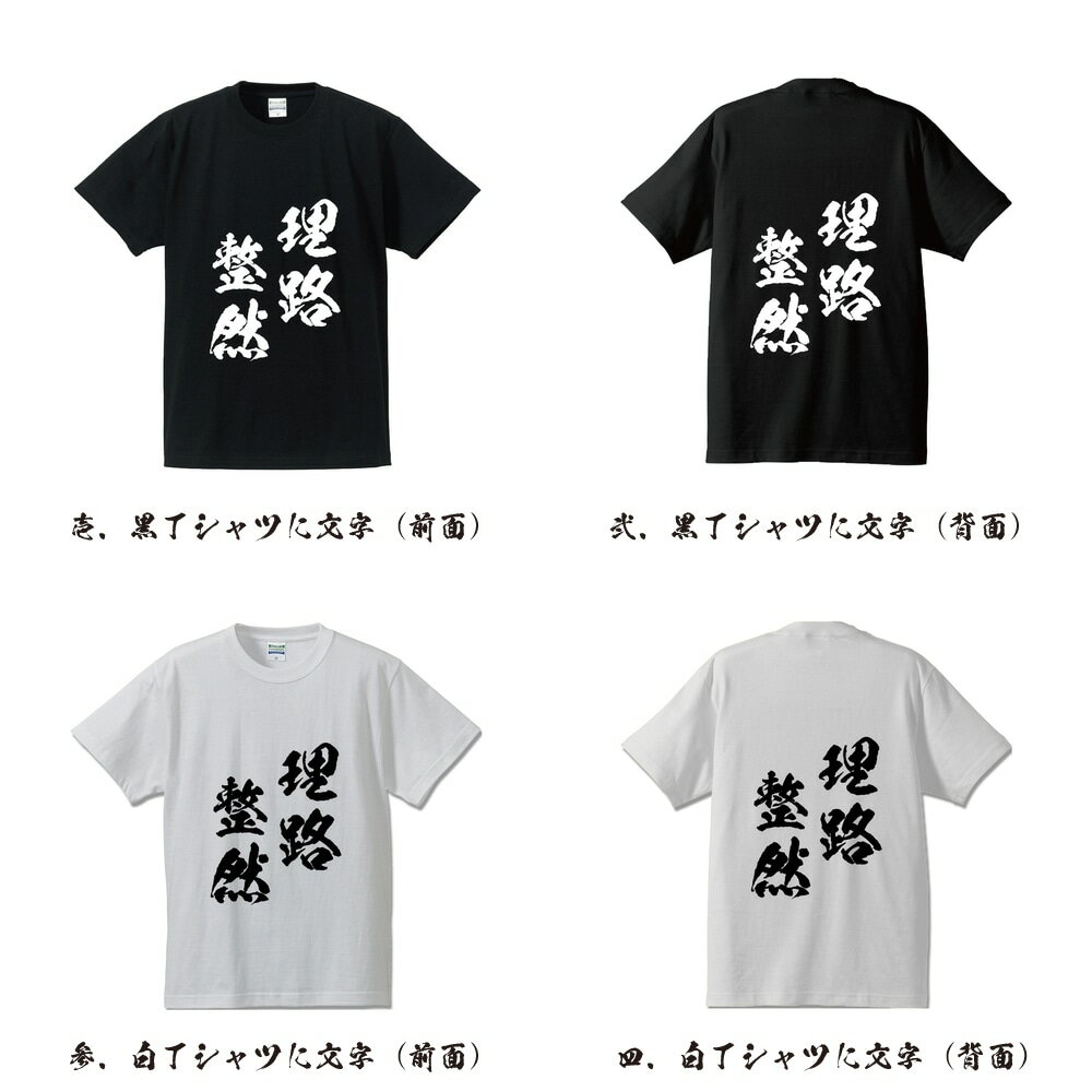 理路整然 (りろせいぜん) オリジナル Tシャツ 書道家が書く プリント Tシャツ 【 四字熟語 】 メンズ レディース キッズ S M L LL XL XXL 120 130 140 150 G-S G-M G-L