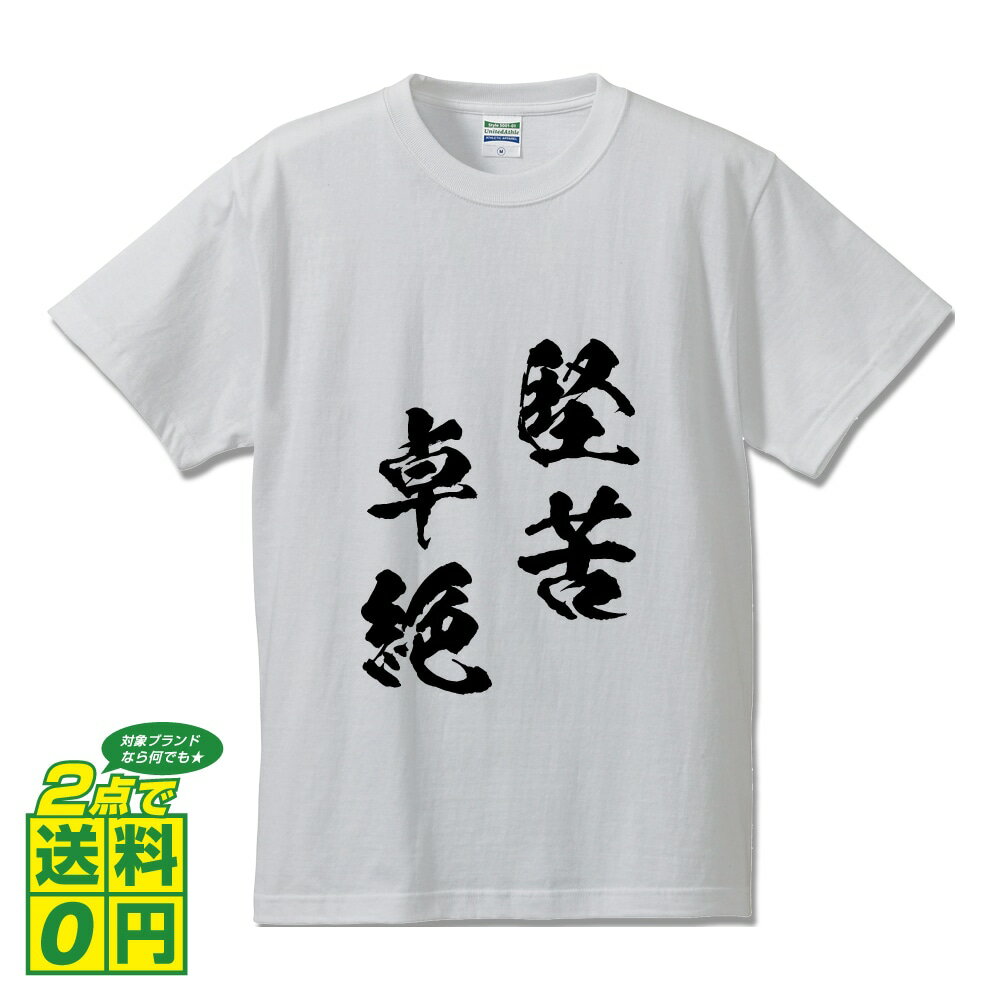 堅苦卓絶 (けんくたくぜつ) オリジナル Tシャツ 書道家が書く プリント Tシャツ 【 四字熟語 】 メンズ レディース キッズ S M L LL XL XXL 120 130 140 150 G-S G-M G-L