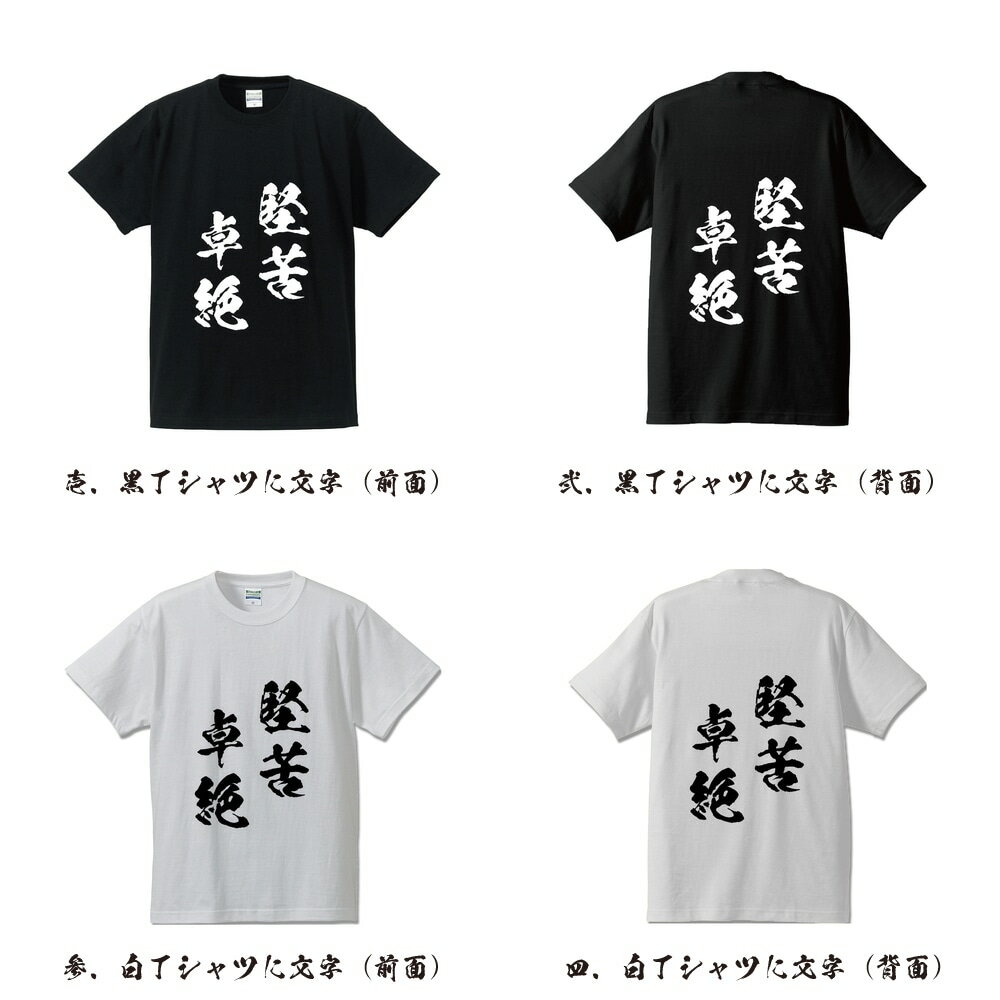 堅苦卓絶 (けんくたくぜつ) オリジナル Tシャツ 書道家が書く プリント Tシャツ 【 四字熟語 】 メンズ レディース キッズ S M L LL XL XXL 120 130 140 150 G-S G-M G-L