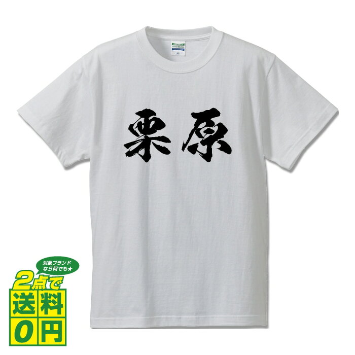 栗原 オリジナル Tシャツ 書道家が書く プリント Tシャツ 【 宮城 】 メンズ レディース キッズ S M L LL XL XXL 120 130 140 150 G-S G-M G-L