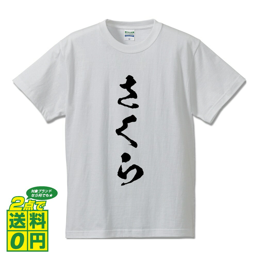 さくら オリジナル Tシャツ 書道家が書く プリント Tシャツ 【 栃木 】 メンズ レディース キッズ S M L LL XL XXL 120 130 140 150 G-S G-M G-L