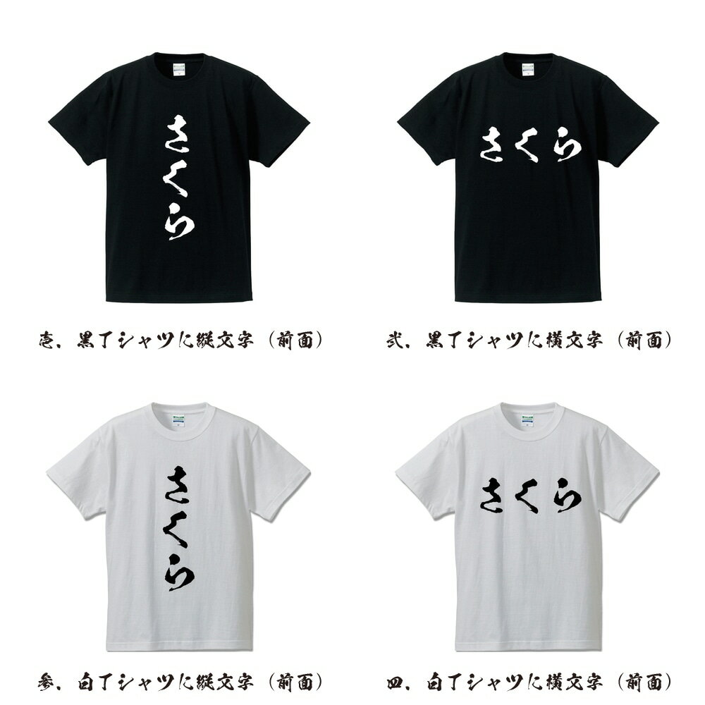 さくら オリジナル Tシャツ 書道家が書く プリント Tシャツ 【 栃木 】 メンズ レディース キッズ S M L LL XL XXL 120 130 140 150 G-S G-M G-L