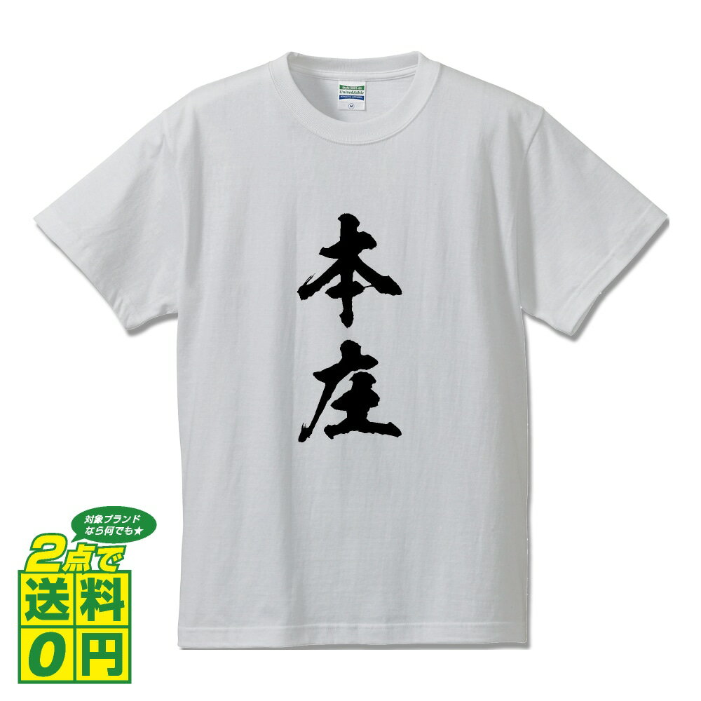 本庄 オリジナル Tシャツ 書道家が書く プリント Tシャツ 【 埼玉 】 メンズ レディース キッズ S M L LL XL XXL 120 130 140 150 G-S G-M G-L