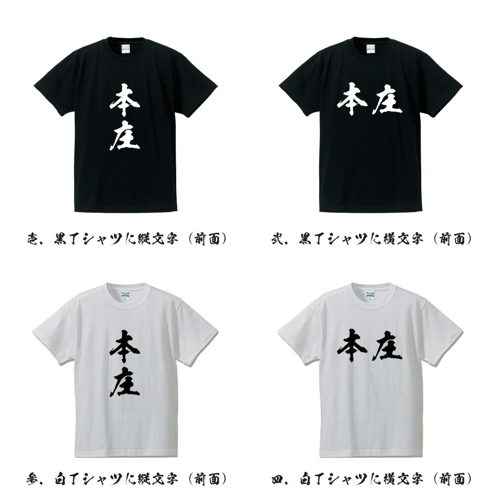 本庄 オリジナル Tシャツ 書道家が書く プリント Tシャツ 【 埼玉 】 メンズ レディース キッズ S M L LL XL XXL 120 130 140 150 G-S G-M G-L