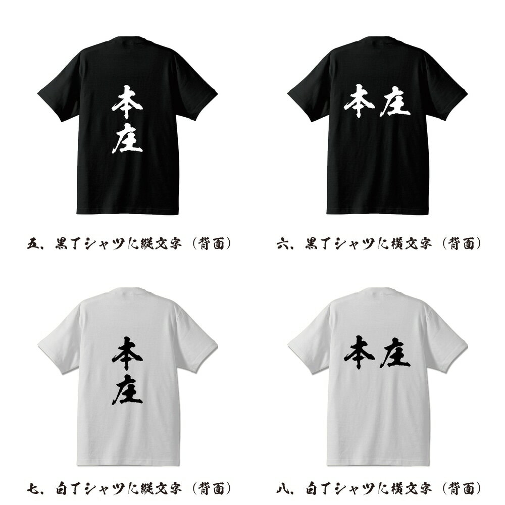本庄 オリジナル Tシャツ 書道家が書く プリント Tシャツ 【 埼玉 】 メンズ レディース キッズ S M L LL XL XXL 120 130 140 150 G-S G-M G-L