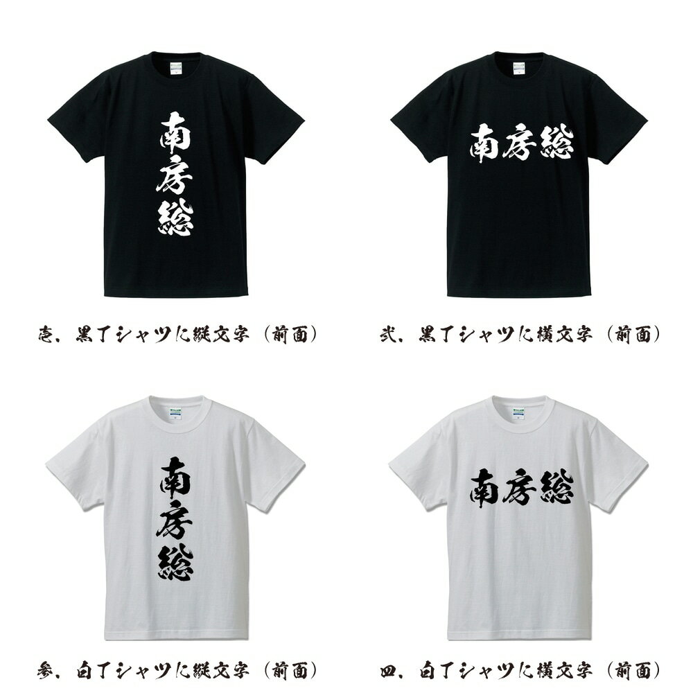 南房総 オリジナル Tシャツ 書道家が書く プリント Tシャツ 【 千葉 】 メンズ レディース キッズ S M L LL XL XXL 120 130 140 150 G-S G-M G-L