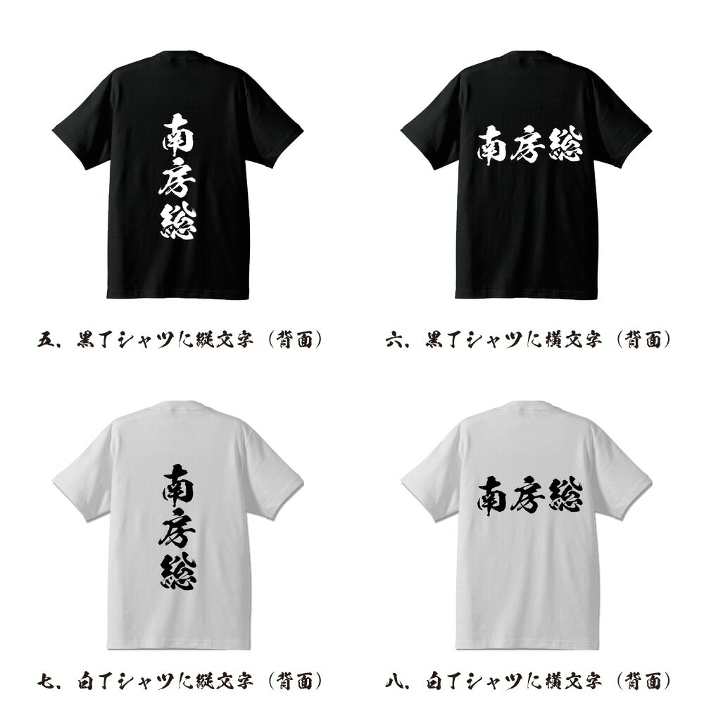 南房総 オリジナル Tシャツ 書道家が書く プリント Tシャツ 【 千葉 】 メンズ レディース キッズ S M L LL XL XXL 120 130 140 150 G-S G-M G-L