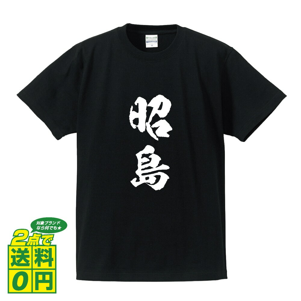 昭島 オリジナル Tシャツ 書道家が書く プリント Tシャツ 【 東京 】 メンズ レディース キッズ S M L LL XL XXL 120 130 140 150 G-S G-M G-L