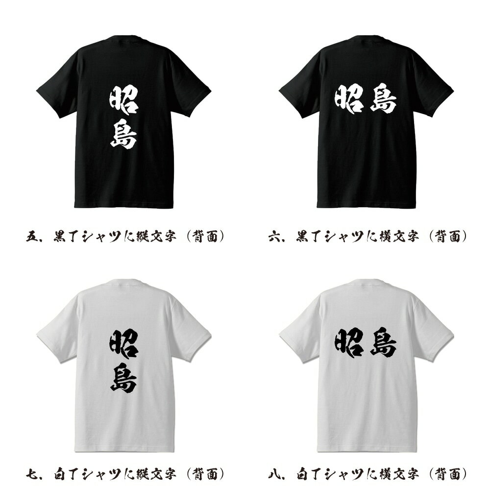 昭島 オリジナル Tシャツ 書道家が書く プリント Tシャツ 【 東京 】 メンズ レディース キッズ S M L LL XL XXL 120 130 140 150 G-S G-M G-L