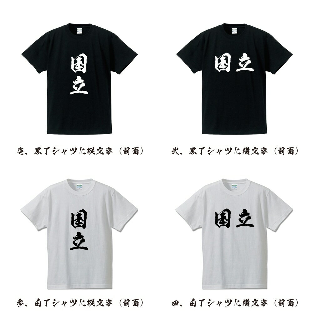 国立 オリジナル Tシャツ 書道家が書く プリント Tシャツ 【 東京 】 メンズ レディース キッズ S M L LL XL XXL 120 130 140 150 G-S G-M G-L