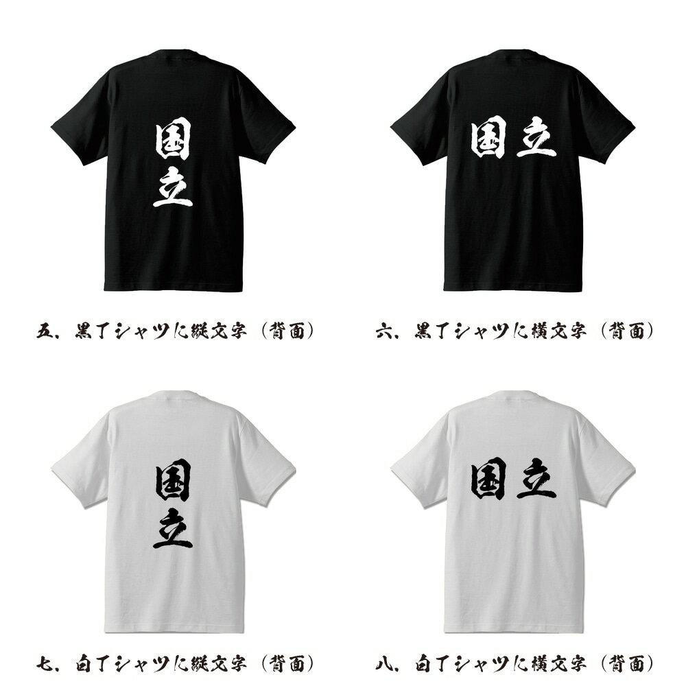 国立 オリジナル Tシャツ 書道家が書く プリント Tシャツ 【 東京 】 メンズ レディース キッズ S M L LL XL XXL 120 130 140 150 G-S G-M G-L