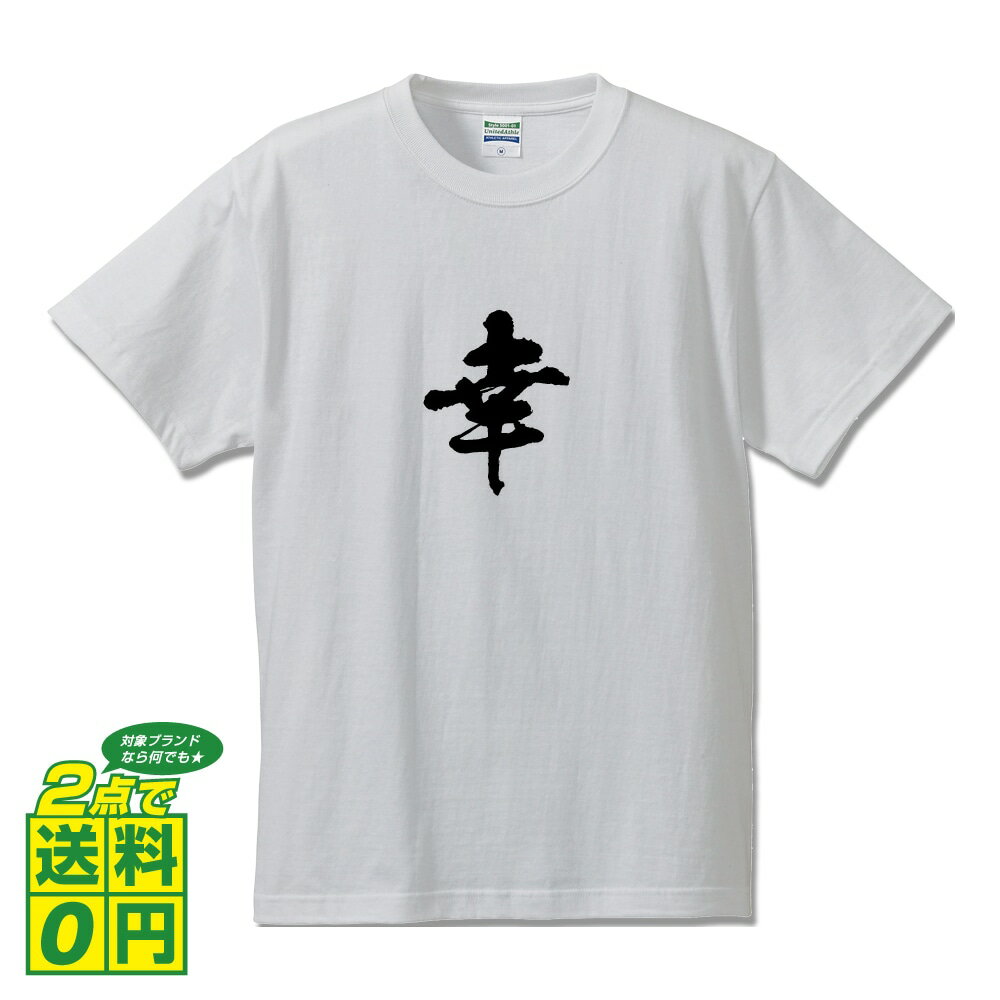 幸 オリジナル Tシャツ 書道家が書く プリント Tシャツ 【 神奈川 】 メンズ レディース キッズ S M L LL XL XXL 120 130 140 150 G-S G-M G-L