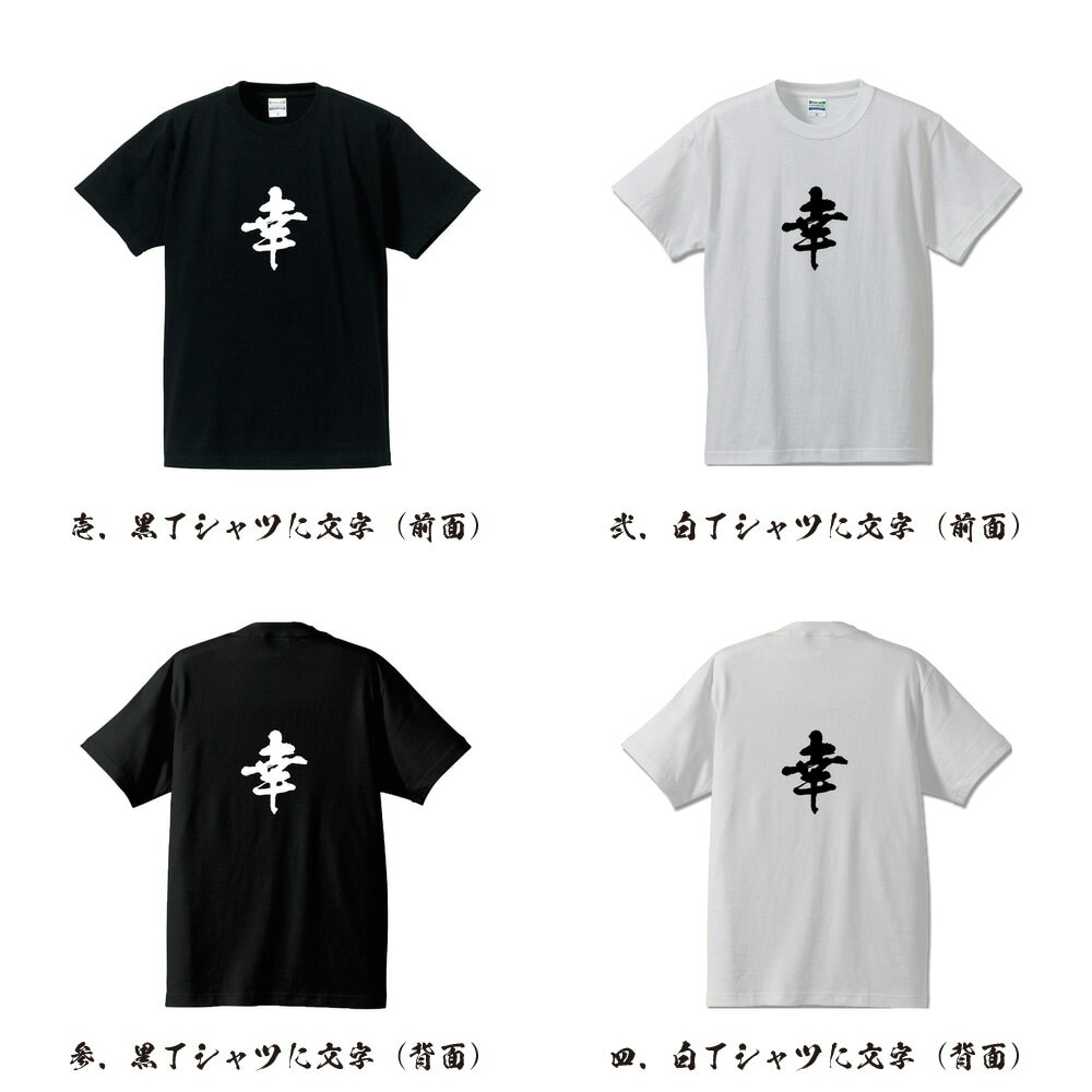 幸 オリジナル Tシャツ 書道家が書く プリント Tシャツ 【 神奈川 】 メンズ レディース キッズ S M L LL XL XXL 120 130 140 150 G-S G-M G-L