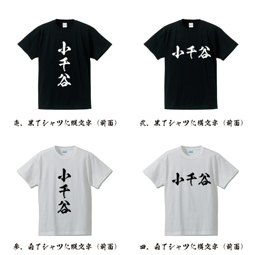 小千谷 オリジナル プリント Tシャツ 書道 習字 【 新潟 】 メンズ レディース キッズ S M L LL XL XXL 120 130 140 150 G-S G-M G-L