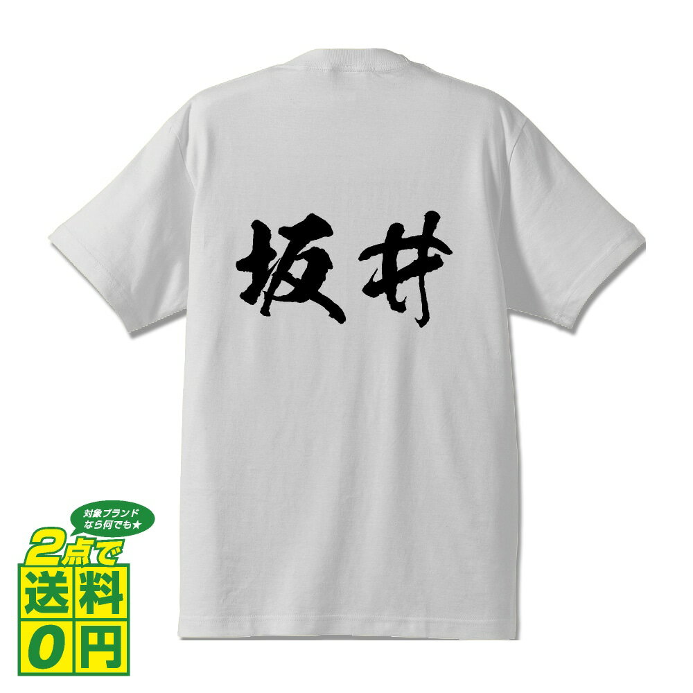 坂井 オリジナル Tシャツ 書道家が書く プリント Tシャツ 【 福井 】 メンズ レディース キッズ S M L LL XL XXL 120 130 140 150 G-S G-M G-L