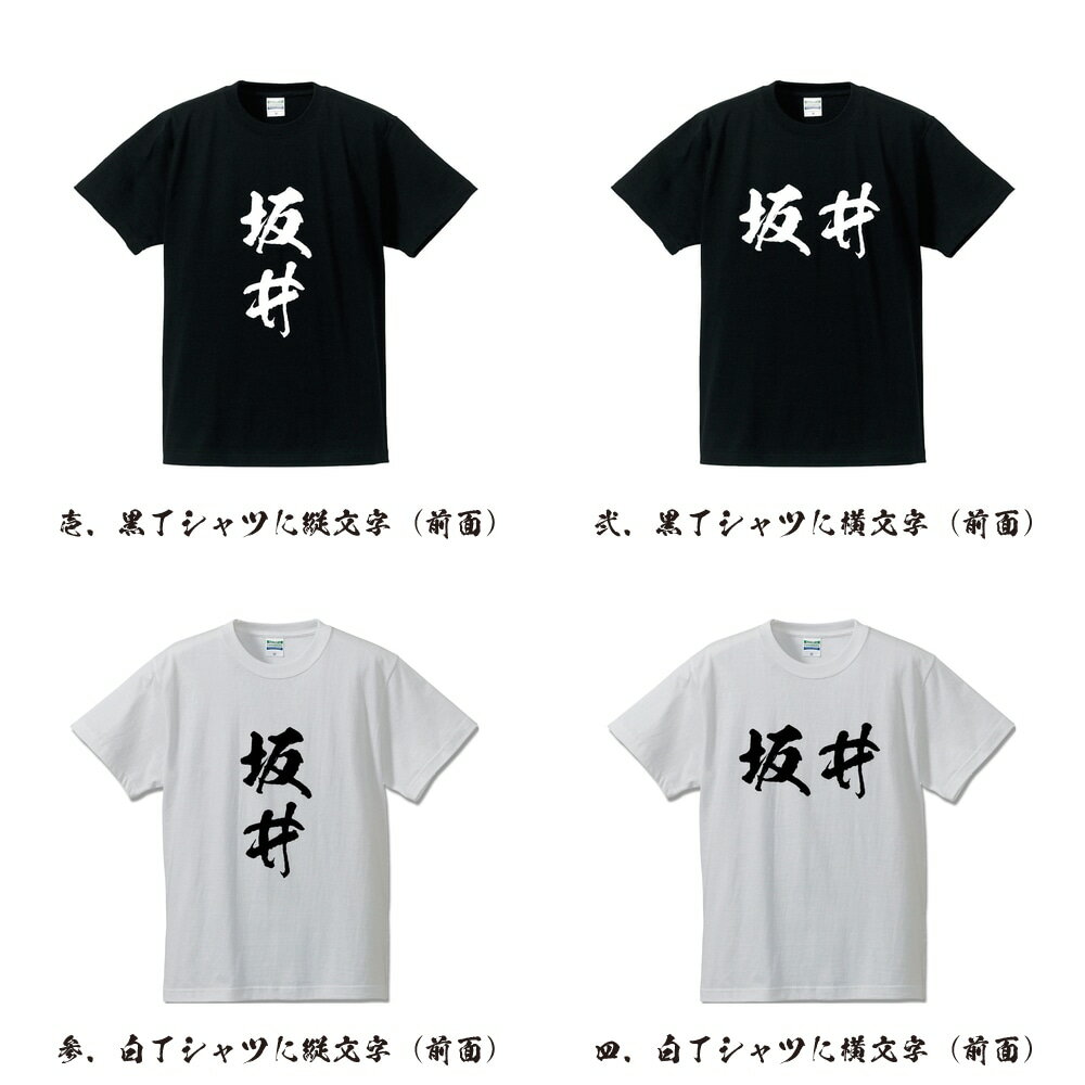 坂井 オリジナル Tシャツ 書道家が書く プリント Tシャツ 【 福井 】 メンズ レディース キッズ S M L LL XL XXL 120 130 140 150 G-S G-M G-L