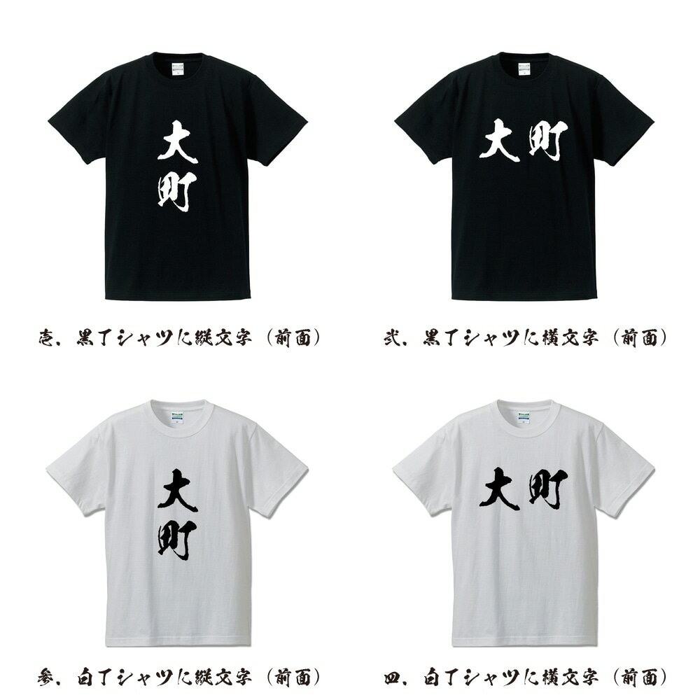 大町 オリジナル Tシャツ 書道家が書く プリント Tシャツ 【 長野 】 メンズ レディース キッズ S M L LL XL XXL 120 130 140 150 G-S G-M G-L