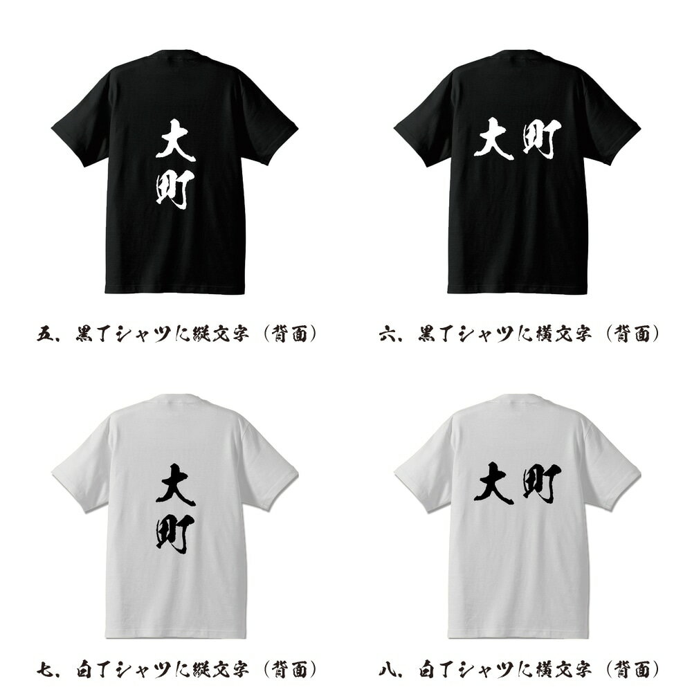 大町 オリジナル Tシャツ 書道家が書く プリント Tシャツ 【 長野 】 メンズ レディース キッズ S M L LL XL XXL 120 130 140 150 G-S G-M G-L