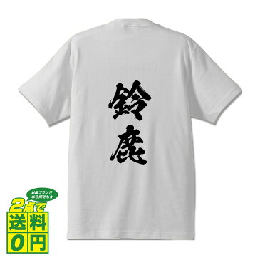 ＼ 今だけポイント10倍 ／ 鈴鹿 オリジナル プリント Tシャツ 書道 習字 【 三重 】 メンズ レディース キッズ S M L LL XL XXL 120 130 140 150 G-S G-M G-L