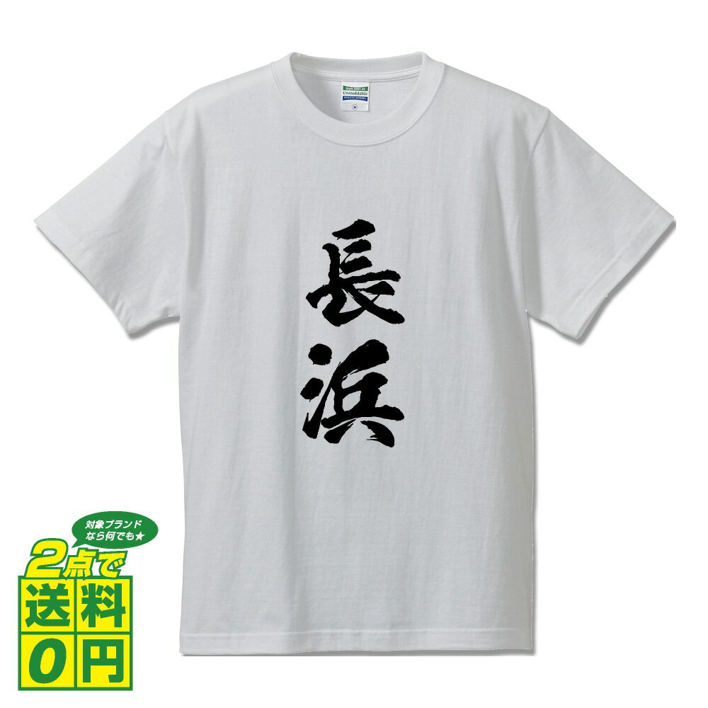 長浜 オリジナル Tシャツ 書道家が書く プリント Tシャツ 【 滋賀 】 メンズ レディース キッズ S M L LL XL XXL 120 130 140 150 G-S G-M G-L