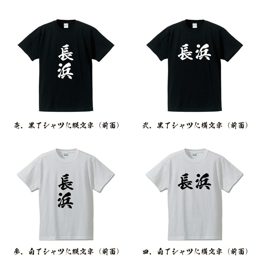 長浜 オリジナル Tシャツ 書道家が書く プリント Tシャツ 【 滋賀 】 メンズ レディース キッズ S M L LL XL XXL 120 130 140 150 G-S G-M G-L