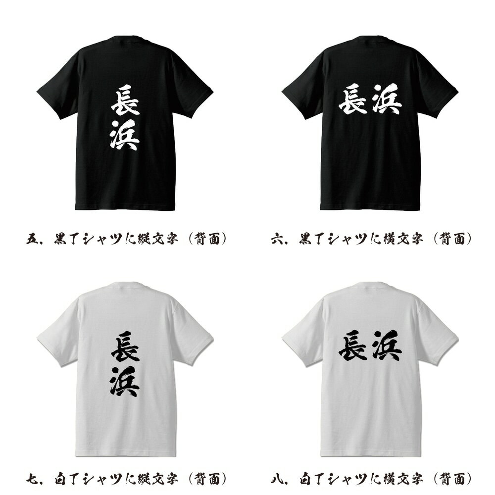 長浜 オリジナル Tシャツ 書道家が書く プリント Tシャツ 【 滋賀 】 メンズ レディース キッズ S M L LL XL XXL 120 130 140 150 G-S G-M G-L