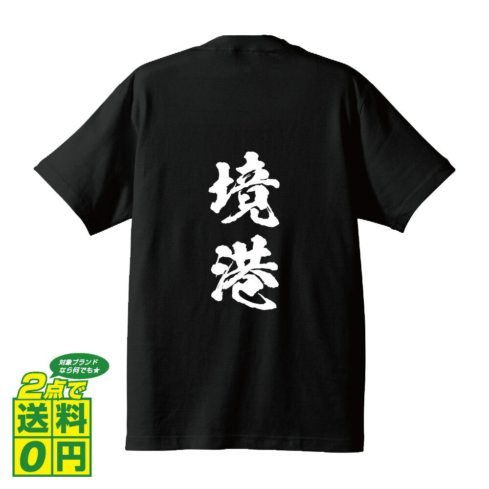 境港 オリジナル Tシャツ 書道家が書く プリント Tシャツ 【 鳥取 】 メンズ レディース キッズ S M L LL XL XXL 120 130 140 150 G-S G-M G-L